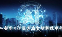 : 深入解析XRP及其在金融科