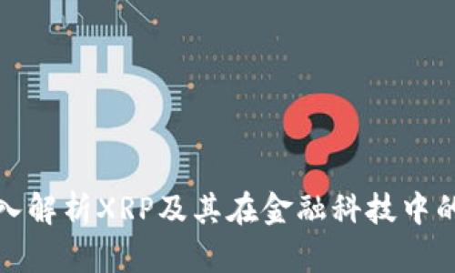 : 深入解析XRP及其在金融科技中的应用
