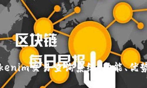 全面解析Tokenim交易查询系统：功能、优势与使用指南