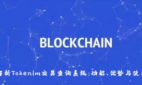 全面解析Tokenim交易查询系统：功能、优势与使用指南