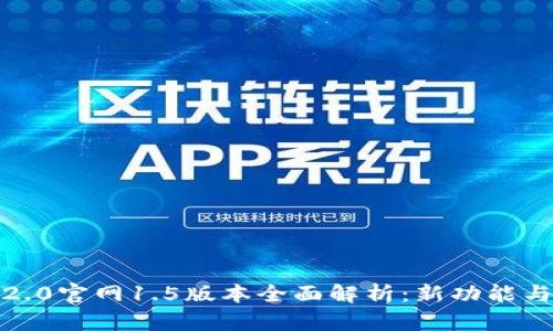 ziaotiIM2.0官网1.5版本全面解析：新功能与升级亮点