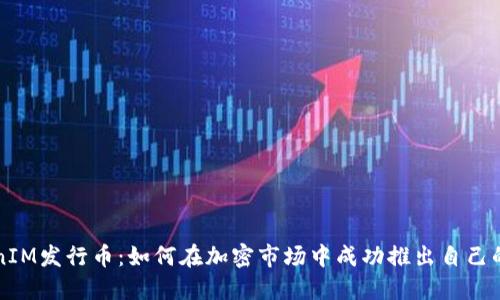 TokenIM发行币：如何在加密市场中成功推出自己的代币