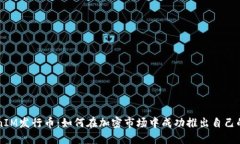 TokenIM发行币：如何在加密