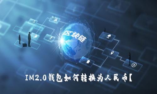 IM2.0钱包如何转换为人民币？
