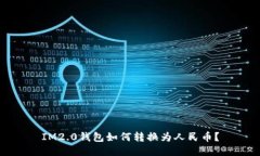 IM2.0钱包如何转换为人民币