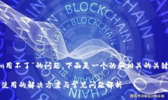 关于“新版tokenim用不了”