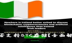 : Tokenim是否支持BTC存储？