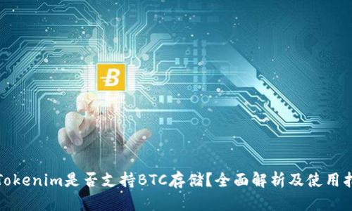 : Tokenim是否支持BTC存储？全面解析及使用指南