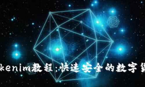 币安转账Tokenim教程：快速安全的数字货币转账指南