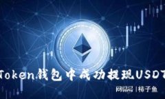 如何在imToken钱包中成功提
