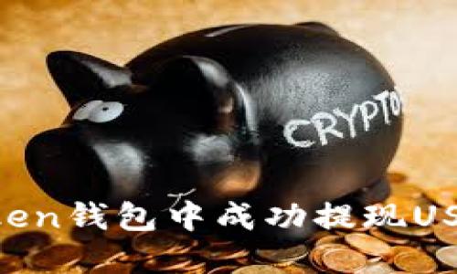 如何在imToken钱包中成功提现USDT：详细指南