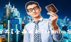 什么是Tokenim分叉？全面解