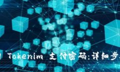 如何找回 Tokenim 支付密码