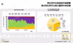 如何在imToken中领取UNI空投