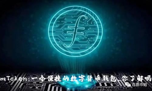imToken：一个便捷的数字货币钱包，你了解吗？