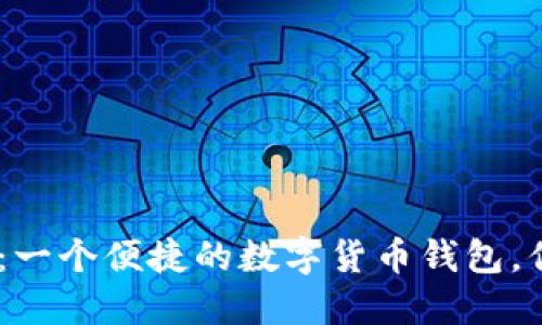 imToken：一个便捷的数字货币钱包，你了解吗？