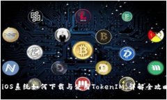  iOS系统如何下载与使用