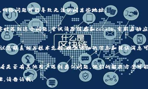在处理“im2.0显示无效地址”的问题时，有可能涉及到几个方面。下面是一些可能的解决方案和建议：

### 1. 检查输入地址
首先确保您输入的地址是正确的。无效地址可能是由于拼写错误、格式错误或不完整的信息。

### 2. 更新软件或应用
确保您正在使用的应用程序或软件是最新版本。开发者通常会定期更新功能和修复bug，更新后可能会解决您的问题。

### 3. 网络连接
检查您的网络连接是否正常。有时候，网络问题可能导致无法访问某些地址。

### 4. 清除缓存
如果您在使用浏览器或特定应用程序时遇到这个问题，尝试清除缓存和cookie，重新启动应用程序或浏览器。

### 5. 联系技术支持
如果您尝试了以上方法仍然无效，建议您联系相关技术支持。提供详细的信息和错误消息可以帮助他们更好地分析和解决问题。

### 6. 查看社区论坛
查看相关软件或应用的社区论坛，看看是否有其他用户遇到类似问题，他们的解决方案可能会对您有所帮助。

如果需要进一步的细节或者具体步骤，请告诉我。