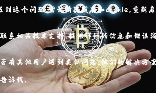 在处理“im2.0显示无效地址”的问题时，有可能涉及到几个方面。下面是一些可能的解决方案和建议：

### 1. 检查输入地址
首先确保您输入的地址是正确的。无效地址可能是由于拼写错误、格式错误或不完整的信息。

### 2. 更新软件或应用
确保您正在使用的应用程序或软件是最新版本。开发者通常会定期更新功能和修复bug，更新后可能会解决您的问题。

### 3. 网络连接
检查您的网络连接是否正常。有时候，网络问题可能导致无法访问某些地址。

### 4. 清除缓存
如果您在使用浏览器或特定应用程序时遇到这个问题，尝试清除缓存和cookie，重新启动应用程序或浏览器。

### 5. 联系技术支持
如果您尝试了以上方法仍然无效，建议您联系相关技术支持。提供详细的信息和错误消息可以帮助他们更好地分析和解决问题。

### 6. 查看社区论坛
查看相关软件或应用的社区论坛，看看是否有其他用户遇到类似问题，他们的解决方案可能会对您有所帮助。

如果需要进一步的细节或者具体步骤，请告诉我。