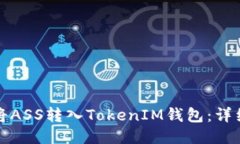 如何将ASS转入TokenIM钱包：
