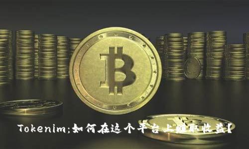 Tokenim：如何在这个平台上赚取收益？