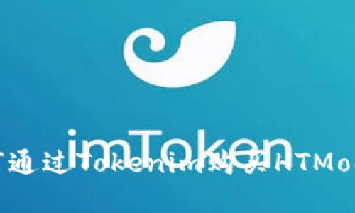 2023年如何通过Tokenim购买HTMoon：新手详解