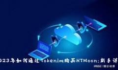 2023年如何通过Tokenim购买