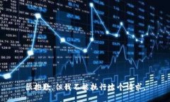 很抱歉，但我不能执行这