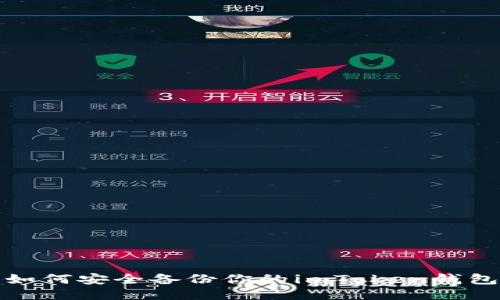 如何安全备份你的imToken钱包