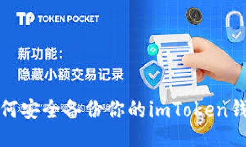 如何安全备份你的imToken钱包