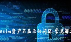 如何解决Tokenim资产不显示