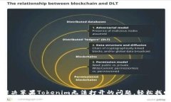 ### 如何解决苹果Tokenim无法