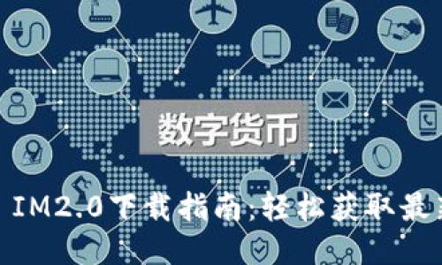 : iOS IM2.0下载指南：轻松获取最新版本