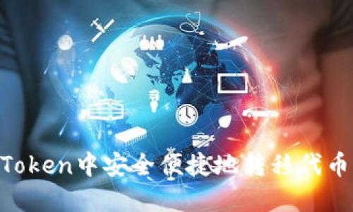 如何在imToken中安全便捷地转移代币：完整指南