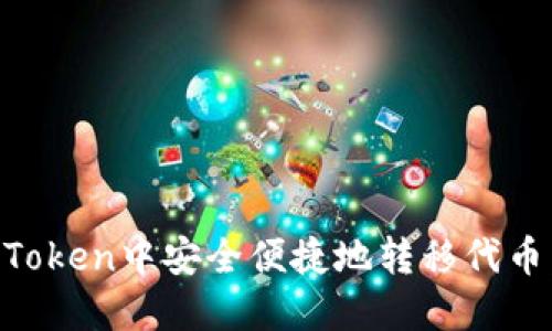 如何在imToken中安全便捷地转移代币：完整指南