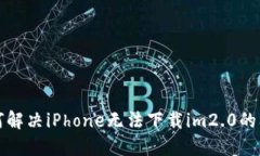 如何解决iPhone无法下载i