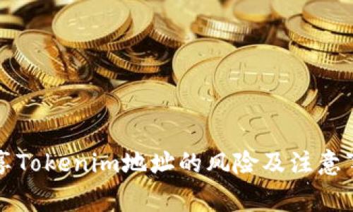 分享Tokenim地址的风险及注意事项