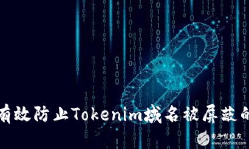 如何有效防止Tokenim域名被屏蔽的方法