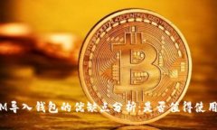 IM导入钱包的优缺点分析：