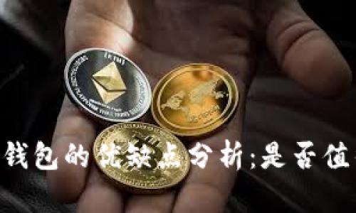 IM导入钱包的优缺点分析：是否值得使用？