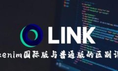 Tokenim国际版与普通版的区