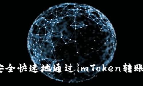 : 如何安全快速地通过imToken转账到平台？
