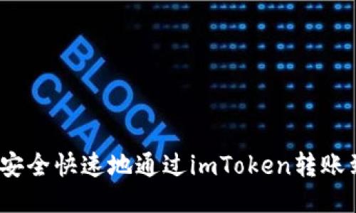 : 如何安全快速地通过imToken转账到平台？