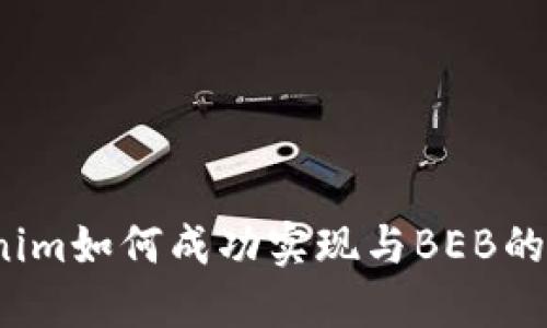 Tokenim如何成功实现与BEB的合作？