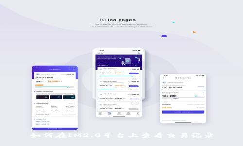 如何在IM2.0平台上查看交易记录
