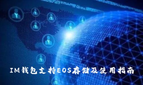 IM钱包支持EOS存储及使用指南