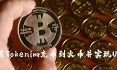 如何使用Tokenim充币到火币