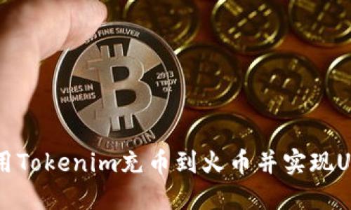 如何使用Tokenim充币到火币并实现USDT交易