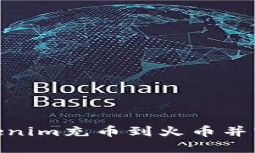 如何使用Tokenim充币到火币并实现USDT交易