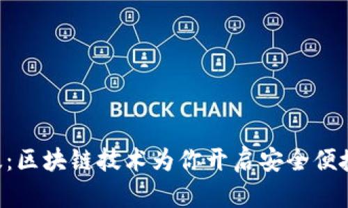 im2.0钱包官网版：区块链技术为你开启安全便捷的数字资产之旅